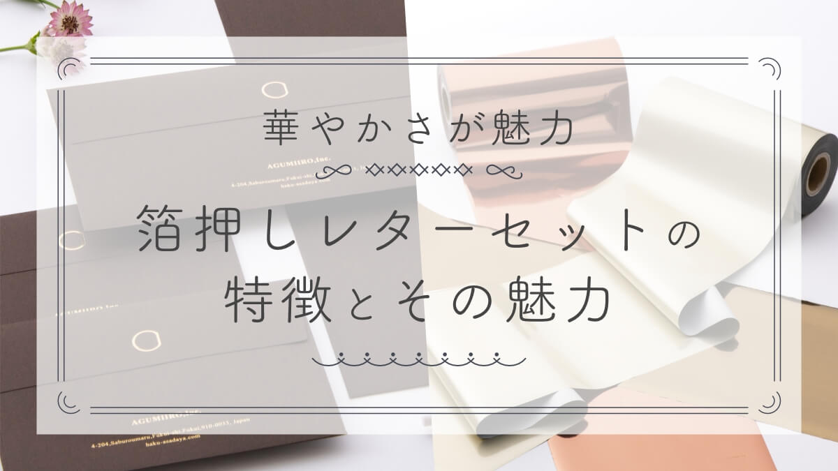 華やかさが魅力！箔押しレターセットの特徴とその魅力